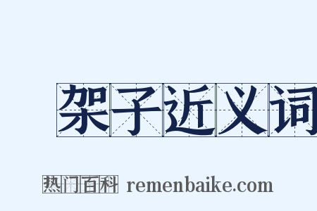 擺架子近义词是什么意思的图片